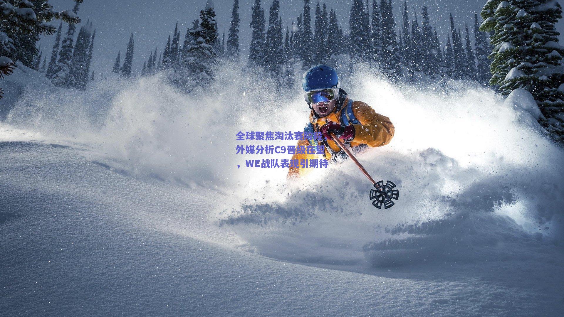 全球聚焦淘汰赛阶段,外媒分析C9晋级在望,WE战队表现引期待