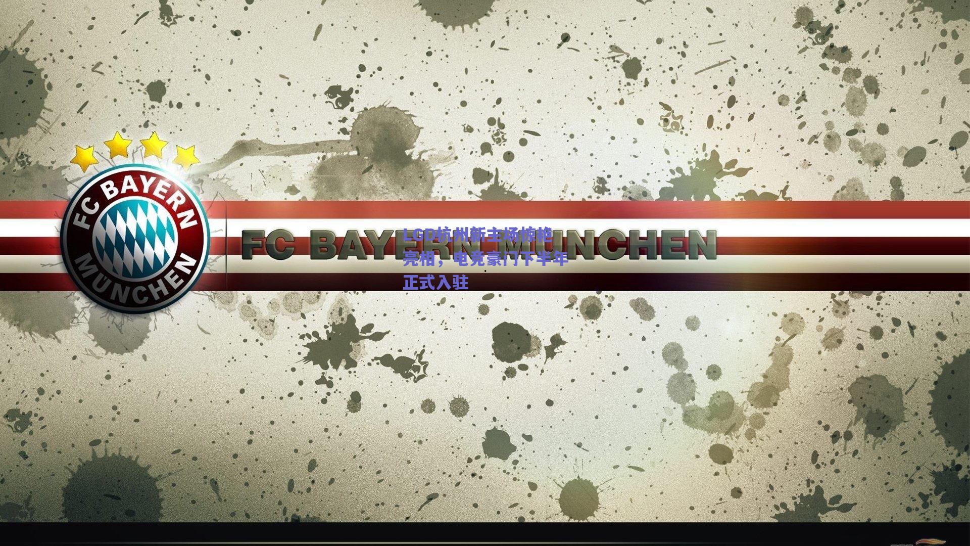 LGD杭州新主场惊艳亮相，电竞豪门下半年正式入驻