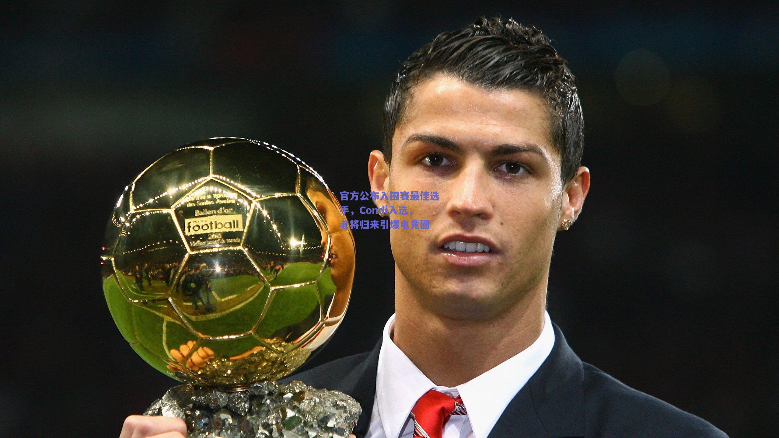 官方公布入围赛最佳选手，Condi入选，老将归来引爆电竞圈