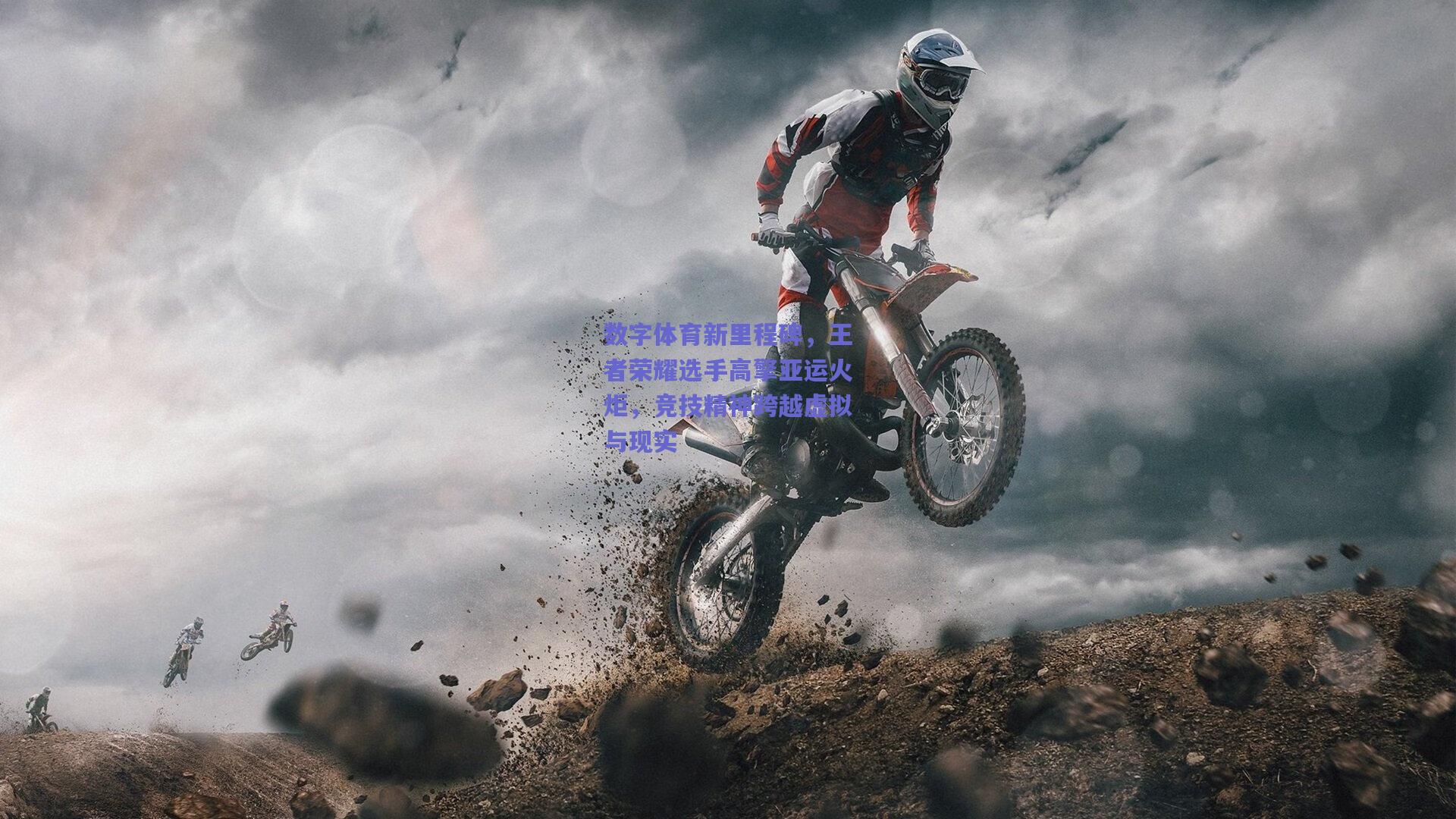 数字体育新里程碑，王者荣耀选手高擎亚运火炬，竞技精神跨越虚拟与现实