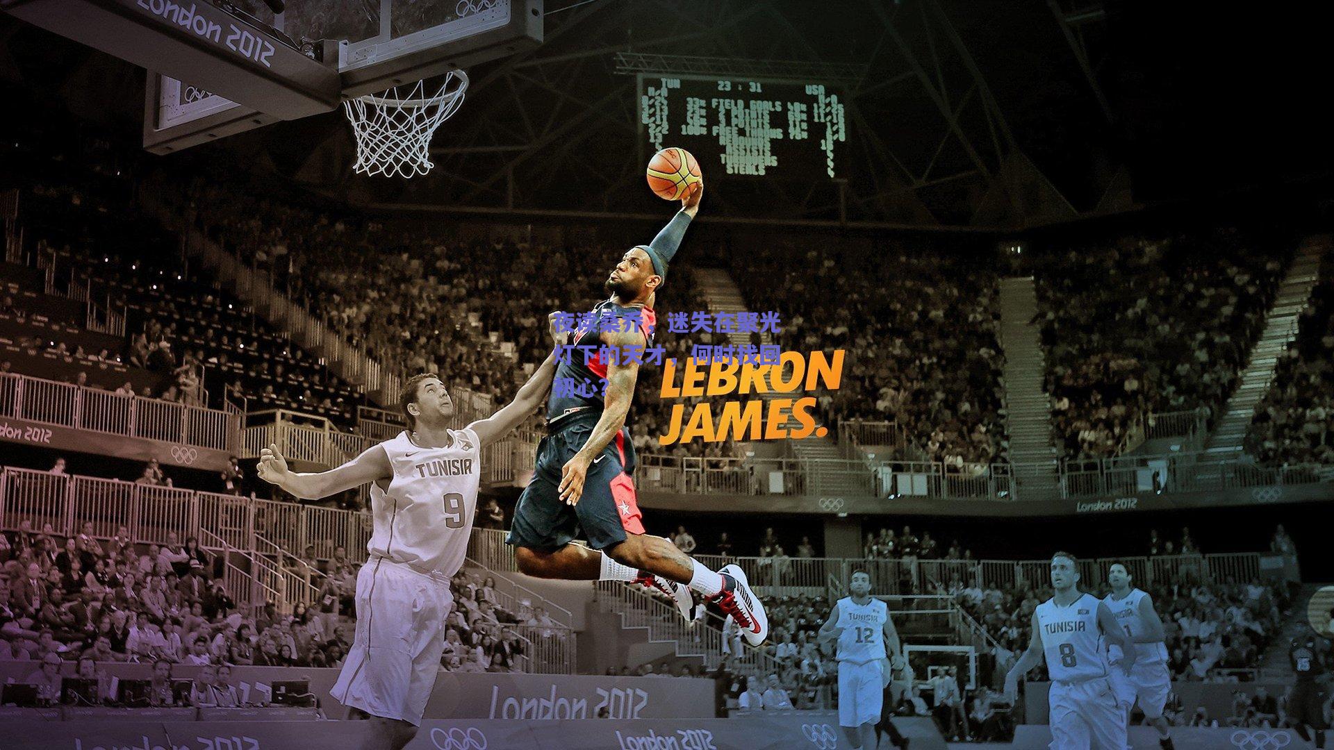 夜读桑乔，迷失在聚光灯下的天才，何时找回初心？