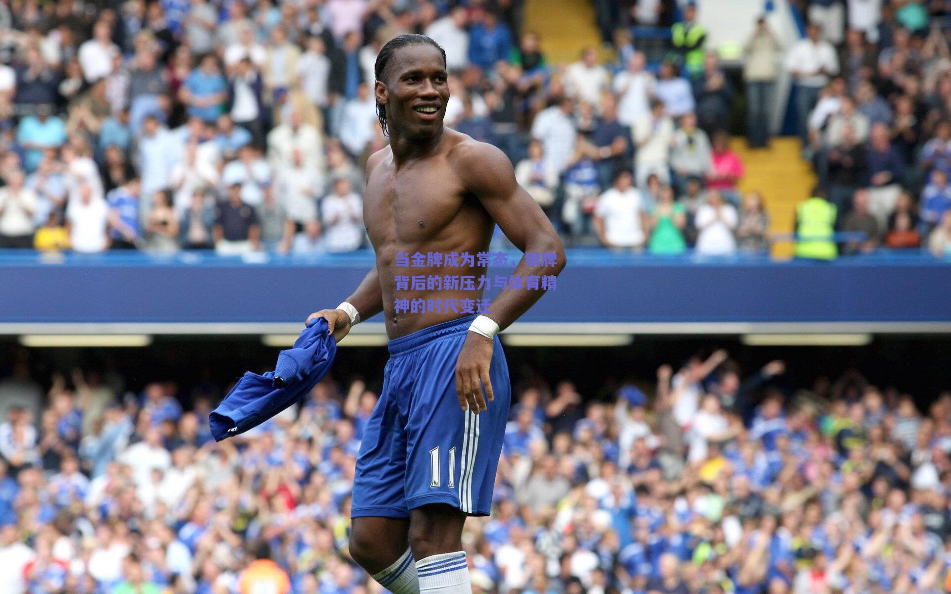 当金牌成为常态，银牌背后的新压力与体育精神的时代变迁