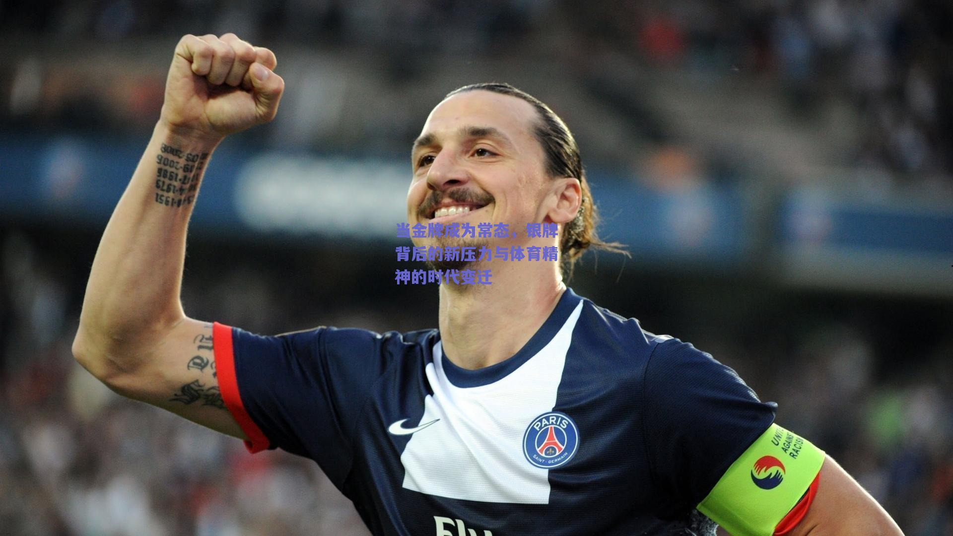 当金牌成为常态，银牌背后的新压力与体育精神的时代变迁