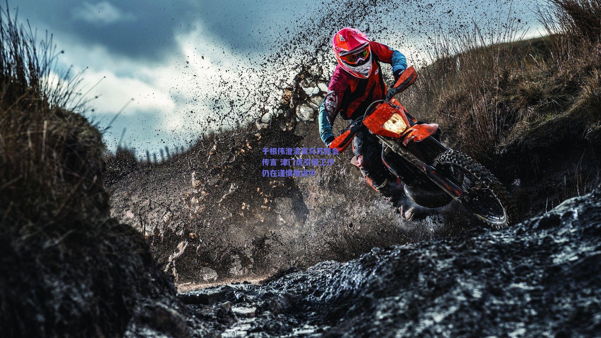 于根伟澄清奥乌苏转会传言 津门虎引援工作仍在谨慎推进中