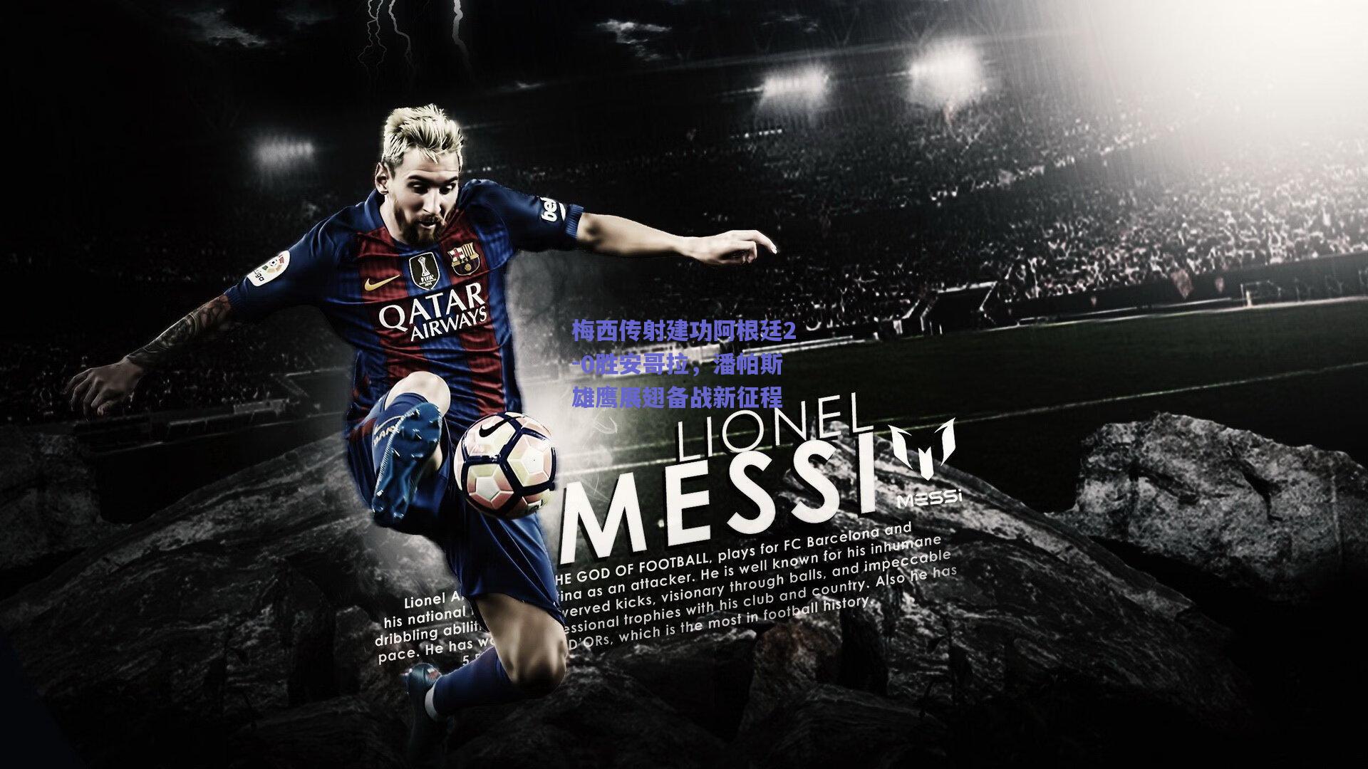 梅西传射建功阿根廷2-0胜安哥拉，潘帕斯雄鹰展翅备战新征程