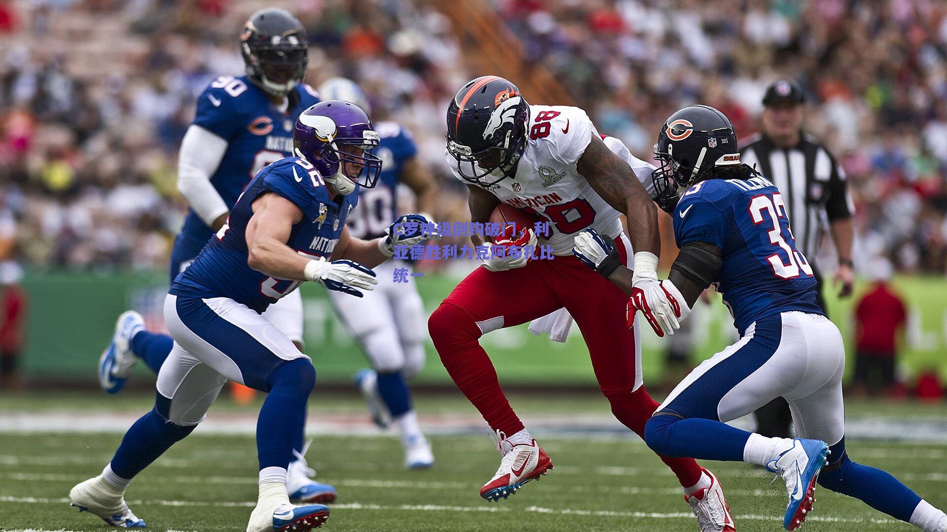 C罗神级倒钩破门，利亚德胜利力克阿布扎比统一