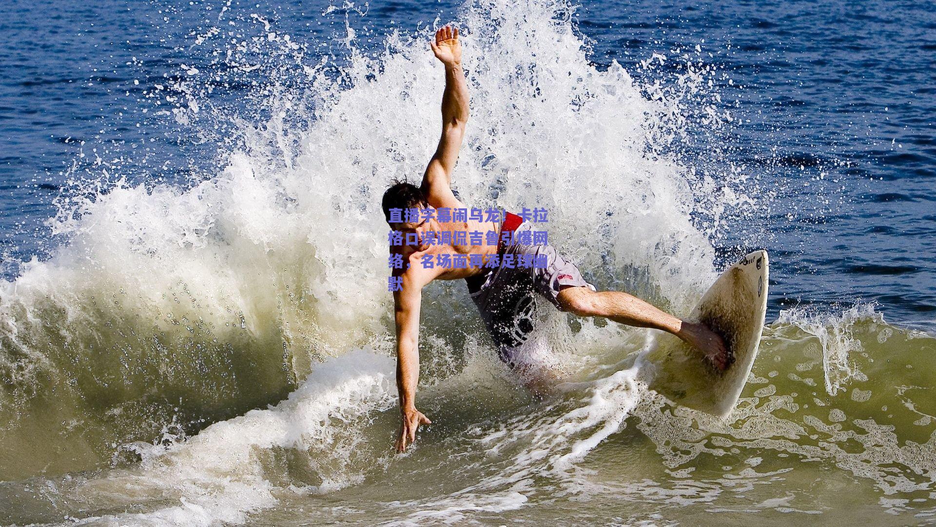 直播字幕闹乌龙！卡拉格口误调侃吉鲁引爆网络，名场面再添足球幽默