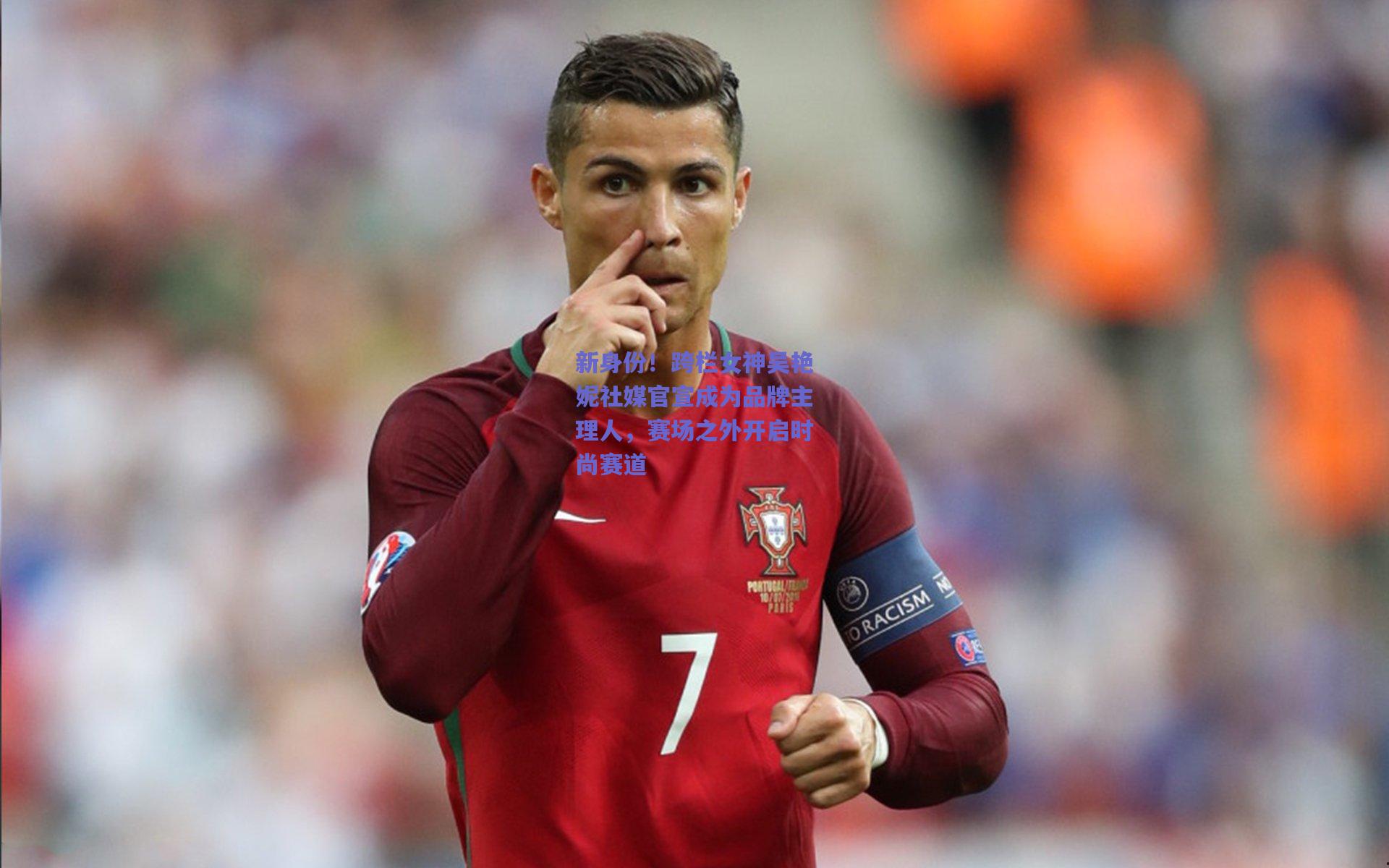 新身份！跨栏女神吴艳妮社媒官宣成为品牌主理人，赛场之外开启时尚赛道