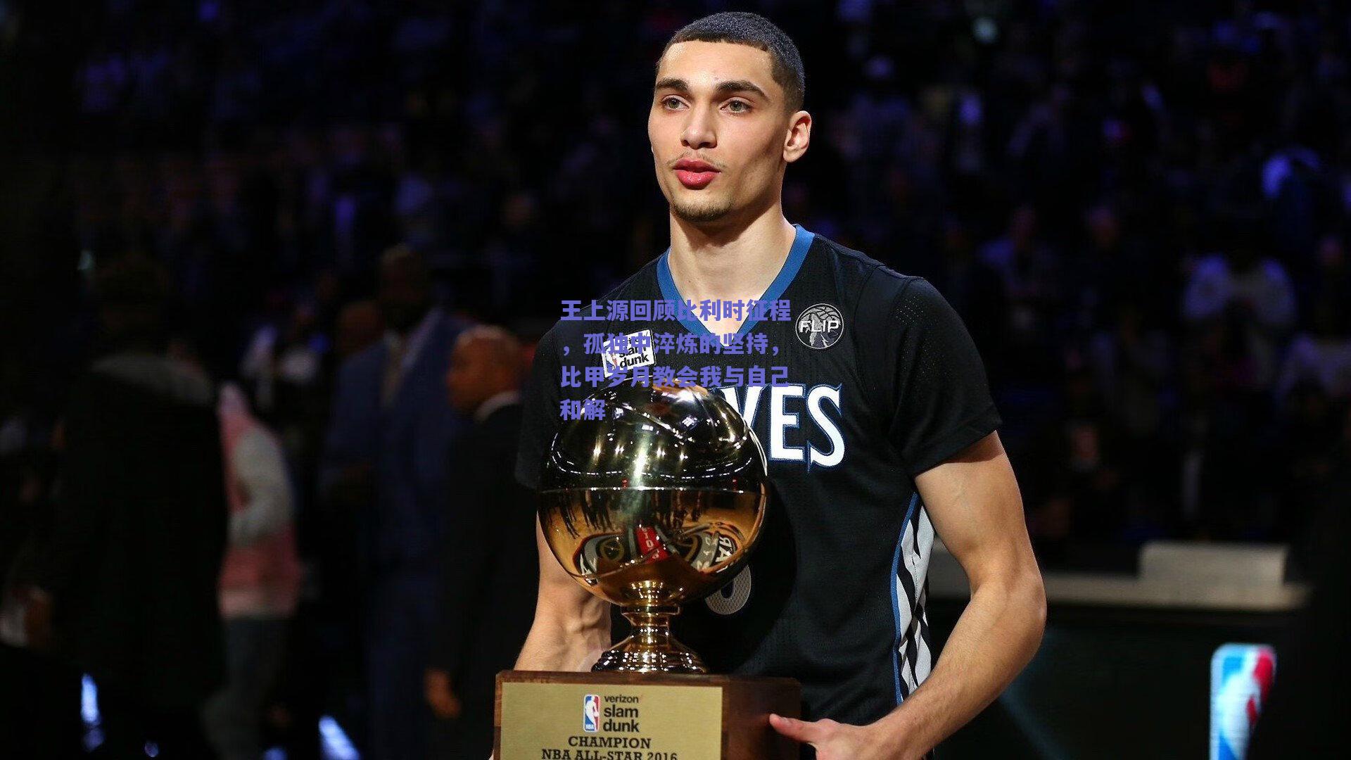 王上源回顾比利时征程，孤独中淬炼的坚持，比甲岁月教会我与自己和解