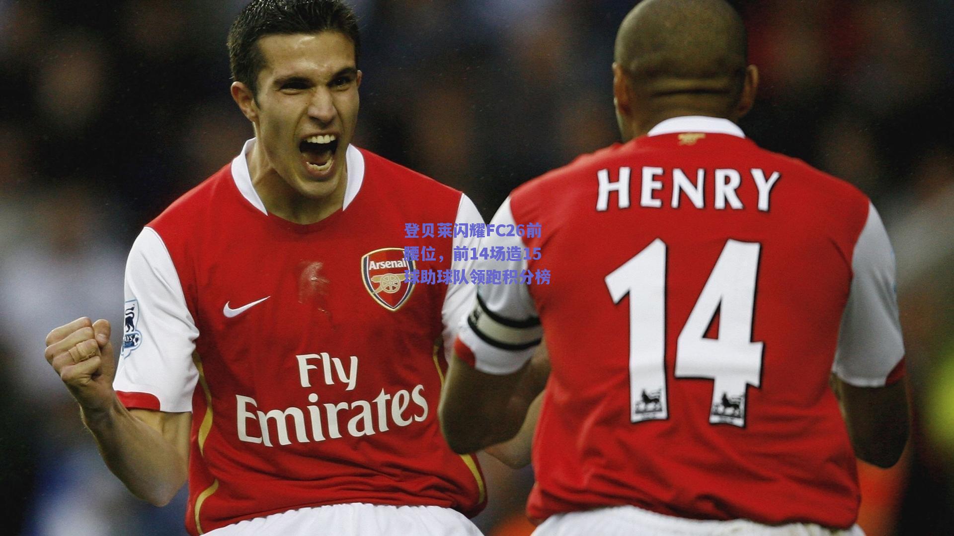 登贝莱闪耀FC26前腰位，前14场造15球助球队领跑积分榜