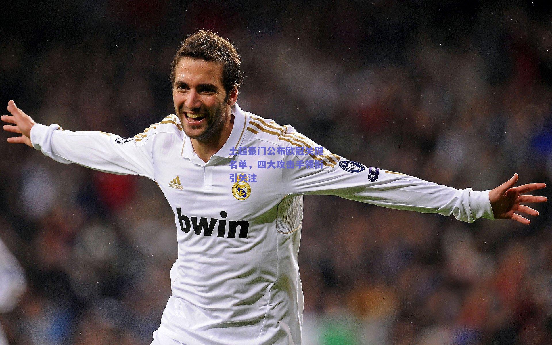 土超豪门公布欧冠关键名单，四大攻击手领衔引关注