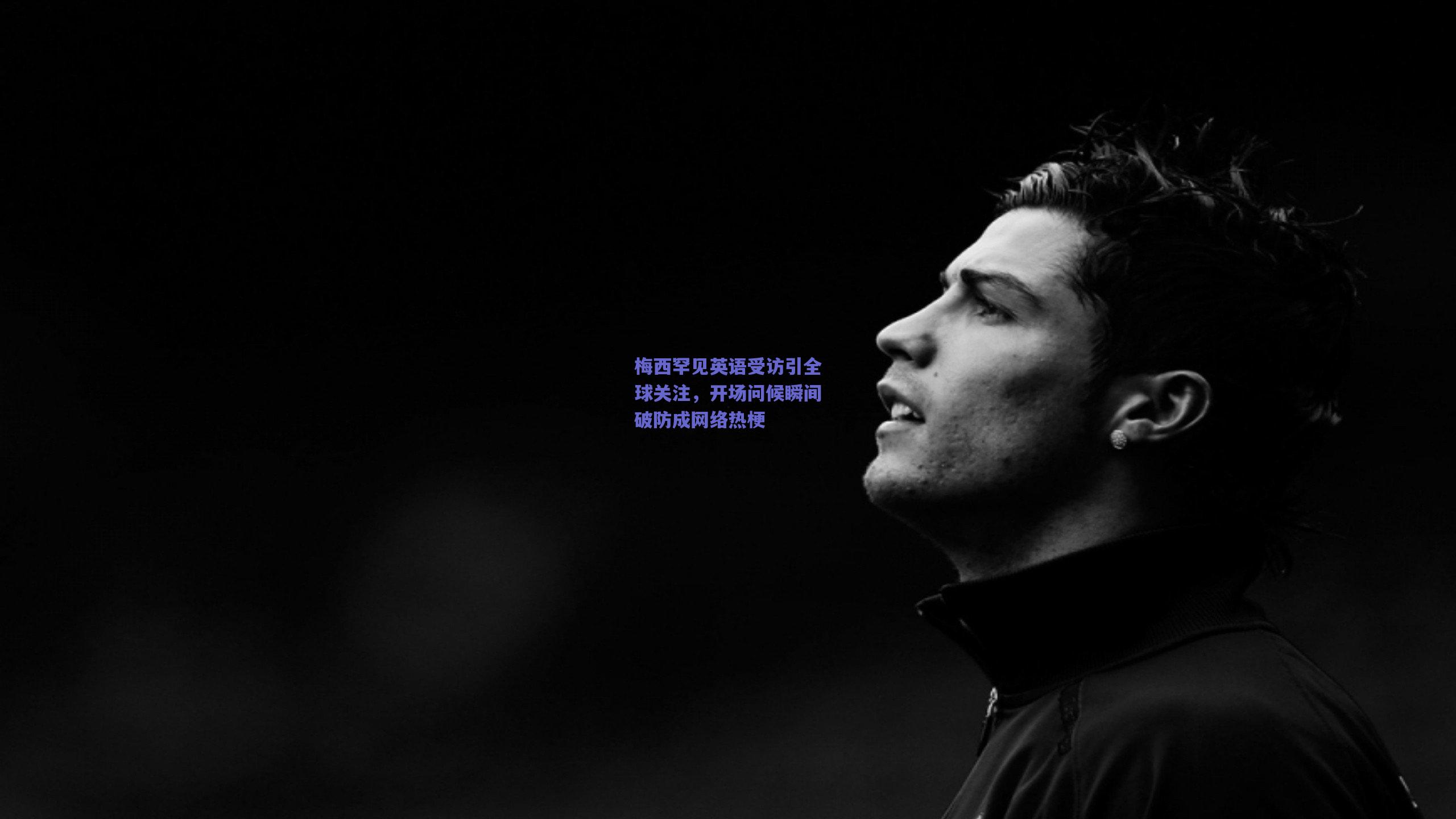 梅西罕见英语受访引全球关注，开场问候瞬间破防成网络热梗