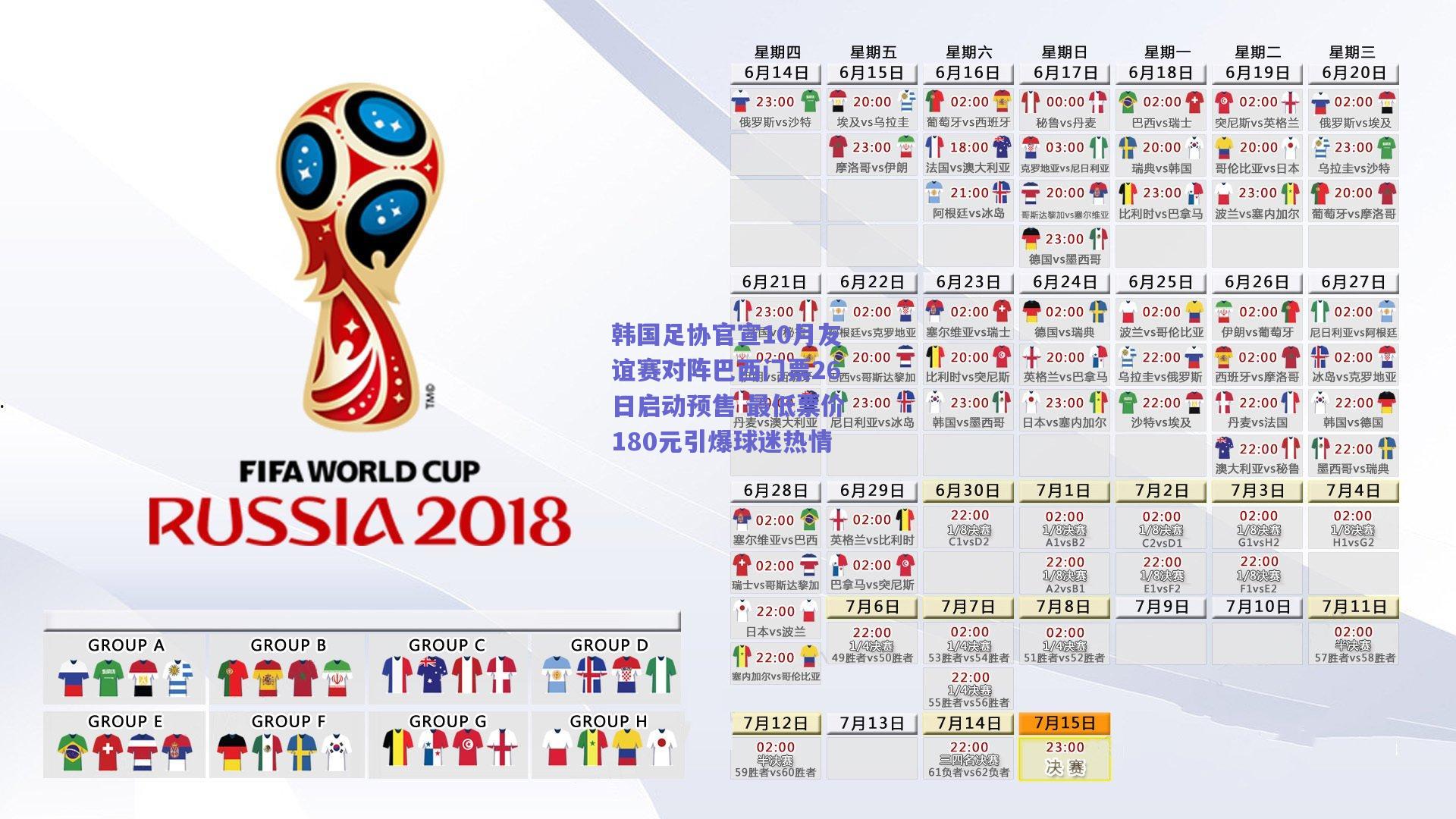 韩国足协官宣10月友谊赛对阵巴西门票26日启动预售 最低票价180元引爆球迷热情