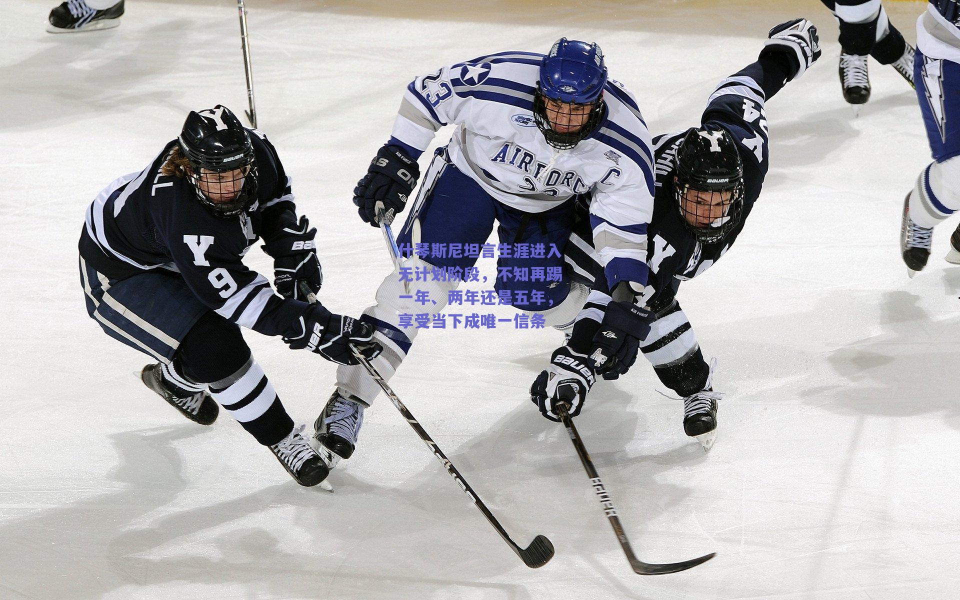 什琴斯尼坦言生涯进入无计划阶段，不知再踢一年、两年还是五年，享受当下成唯一信条