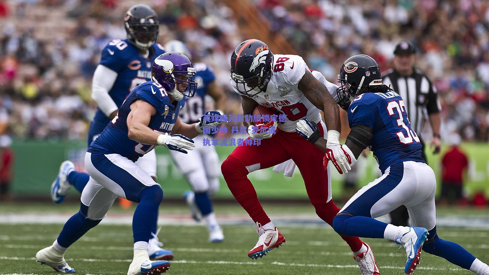 英媒曝苏超劲旅锁定德国少帅 丹尼-罗尔或执掌流浪者帅印