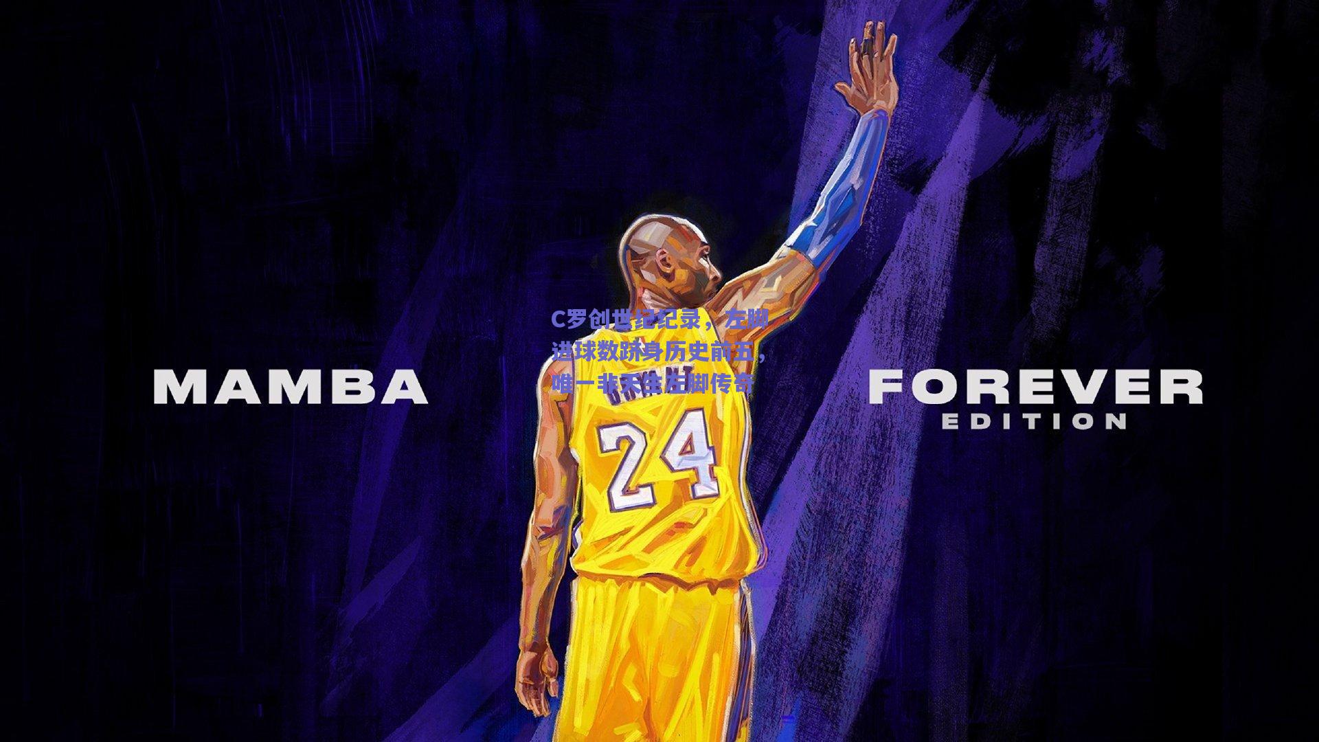 C罗创世纪纪录，左脚进球数跻身历史前五，唯一非天生左脚传奇