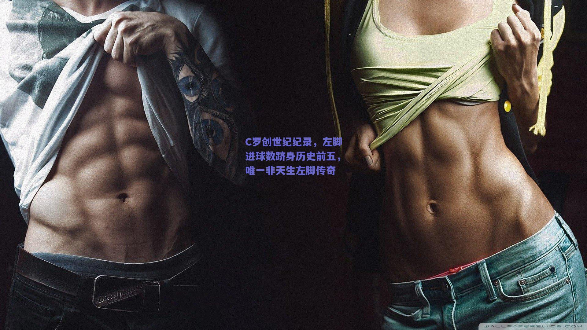 C罗创世纪纪录，左脚进球数跻身历史前五，唯一非天生左脚传奇