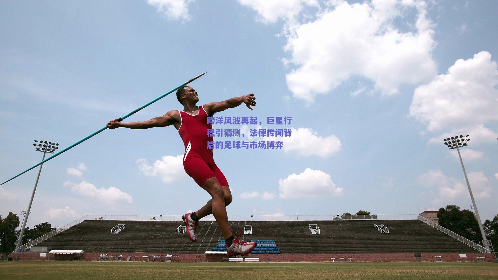 跨洋风波再起，巨星行程引猜测，法律传闻背后的足球与市场博弈