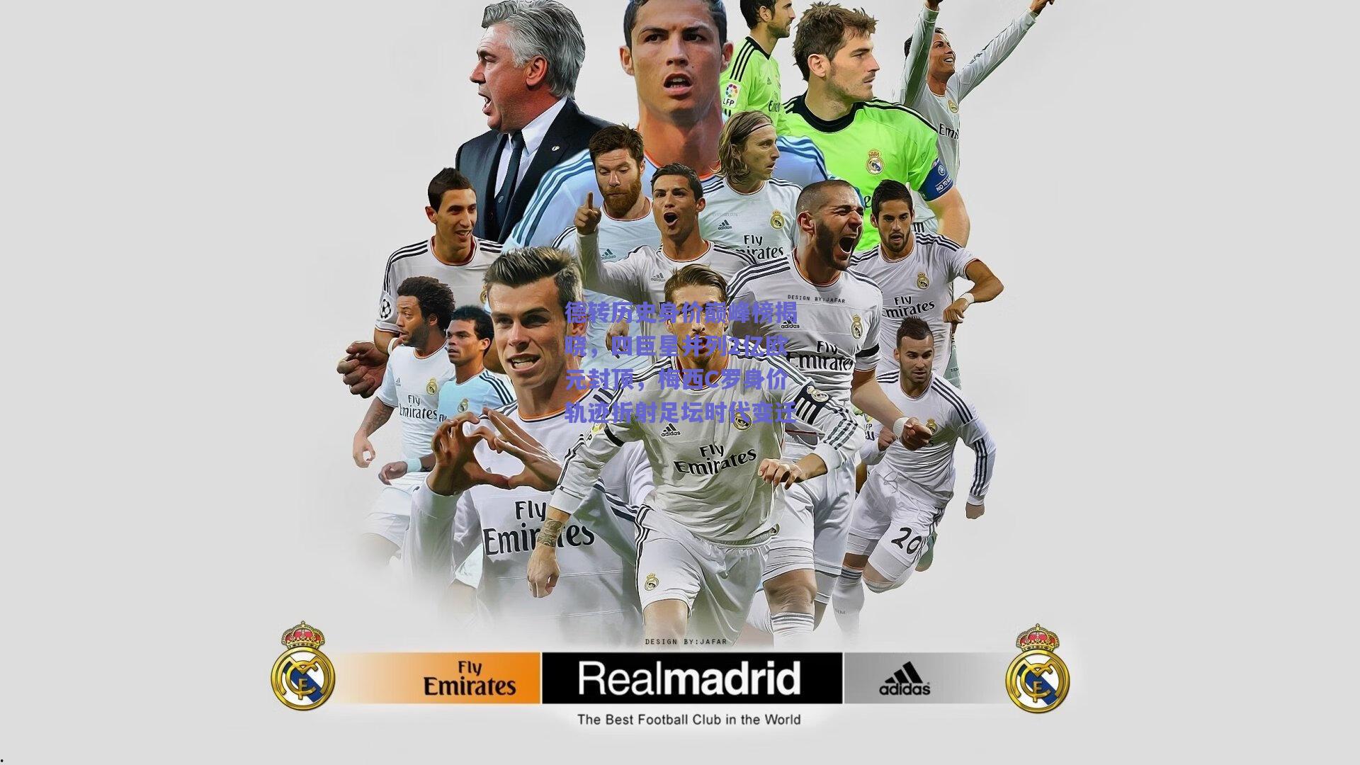 德转历史身价巅峰榜揭晓，四巨星并列2亿欧元封顶，梅西C罗身价轨迹折射足坛时代变迁