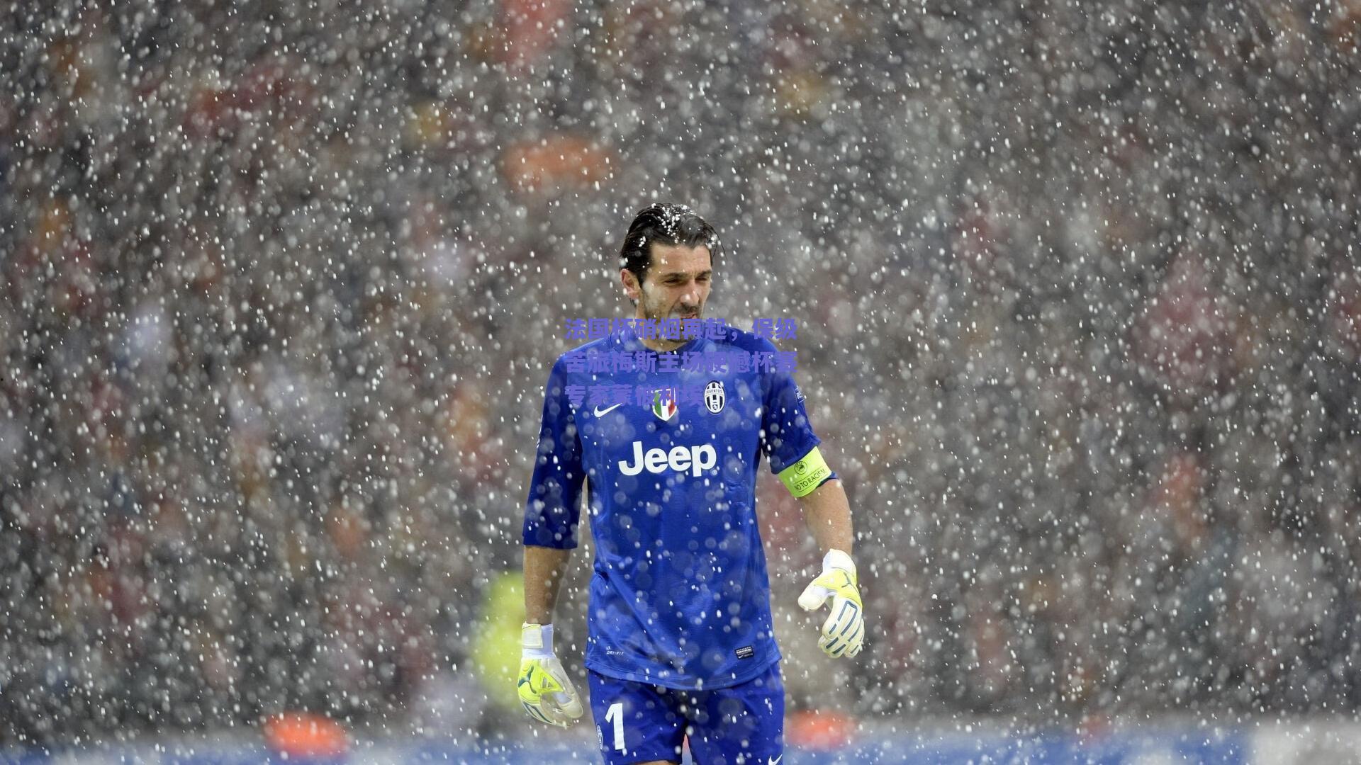 法国杯硝烟再起，保级苦旅梅斯主场硬撼杯赛专家蒙彼利埃