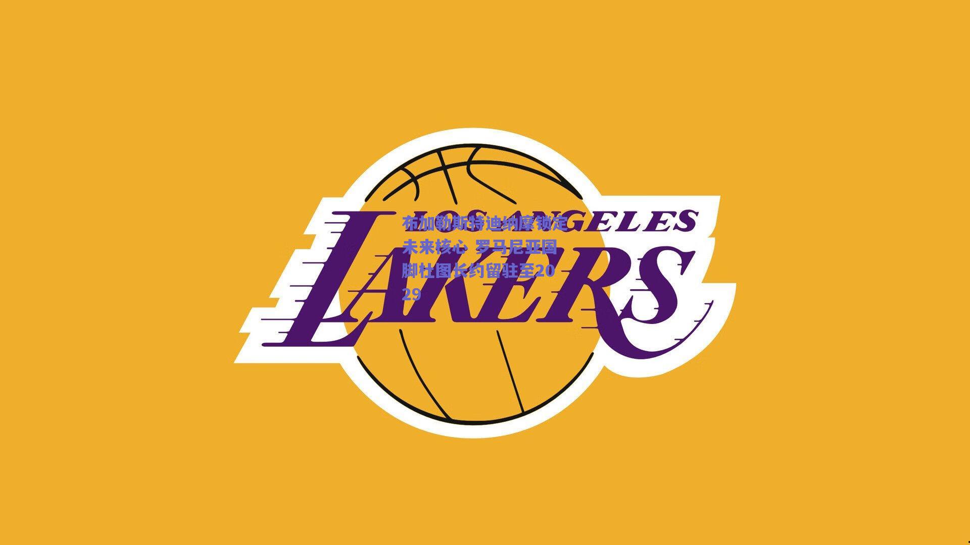 布加勒斯特迪纳摩锁定未来核心 罗马尼亚国脚杜图长约留驻至2029