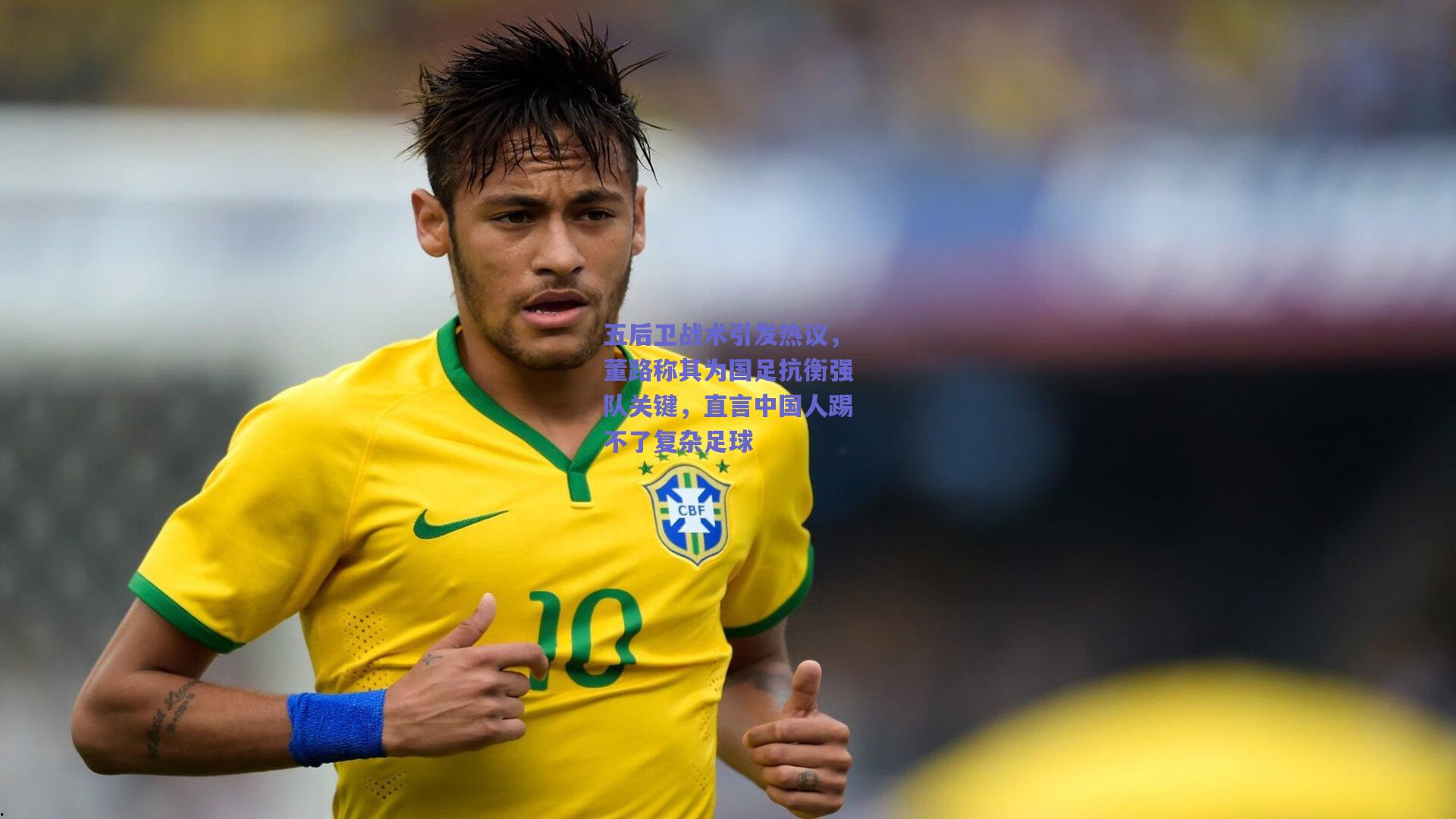 五后卫战术引发热议,董路称其为国足抗衡强队关键,直言中国人踢不了复杂足球